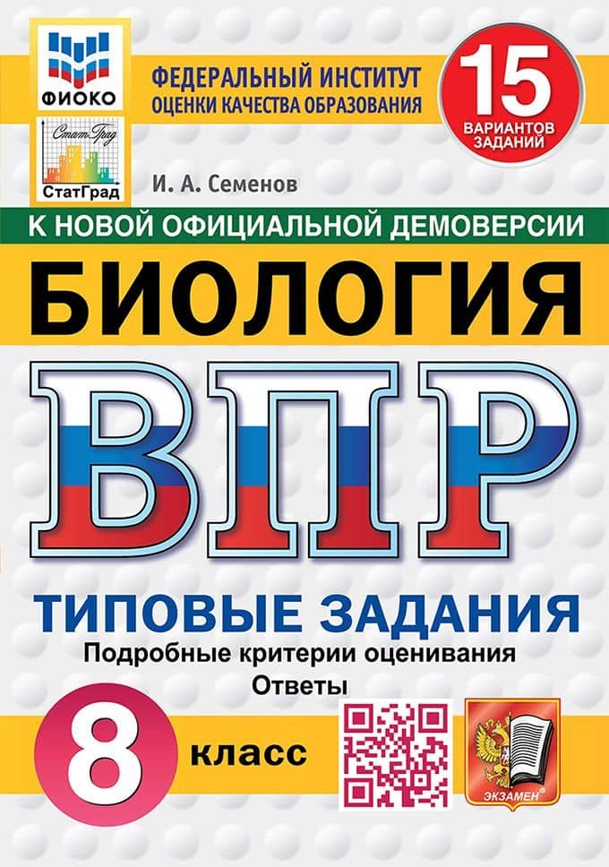 Всероссийская проверочная работа. Биология. 8 класс. 15 вариантов. Типовые задания. ФГОС НОВЫЙ — Илья Алексеевич Семенов