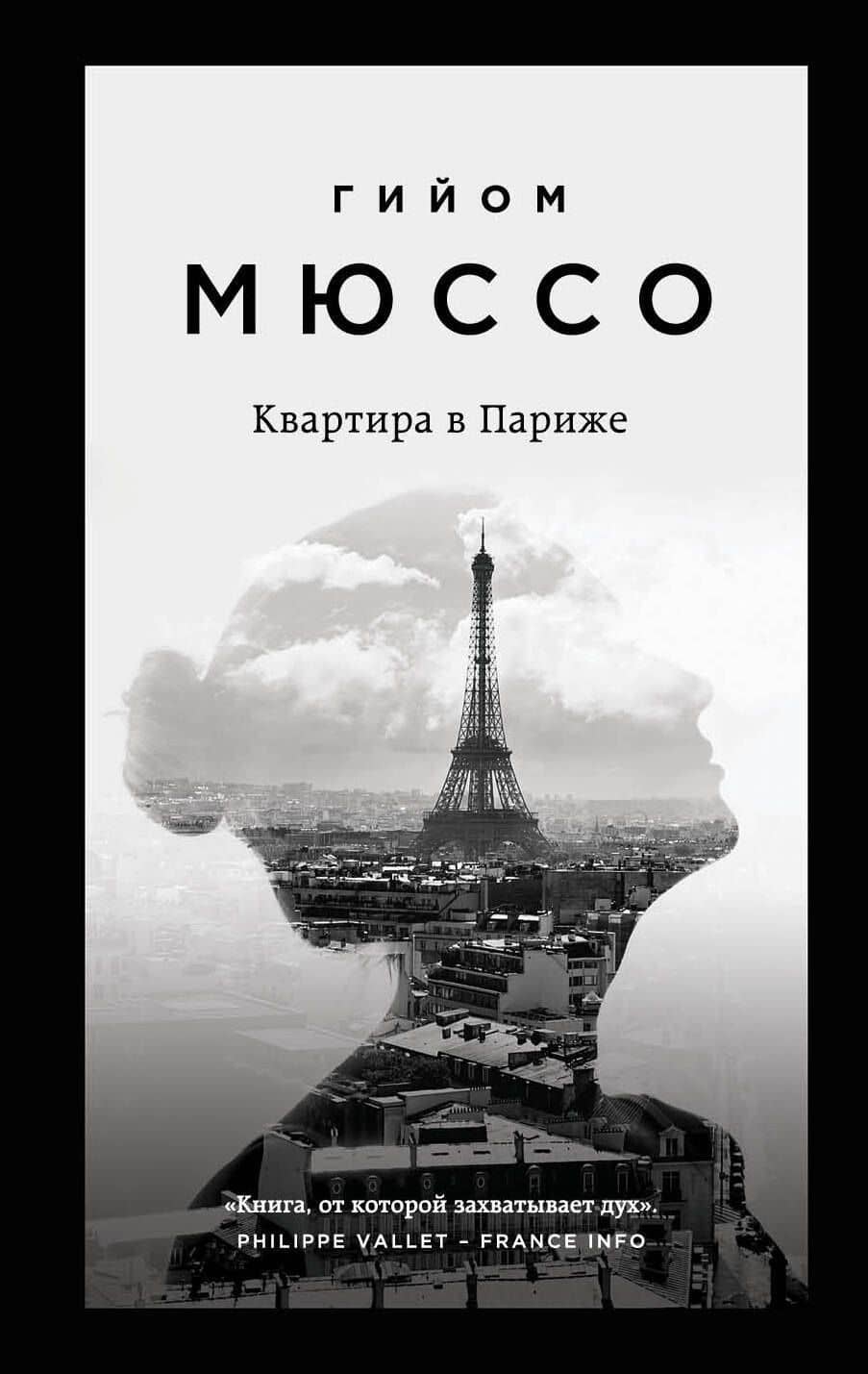 Квартира в Париже — Гийом Мюссо