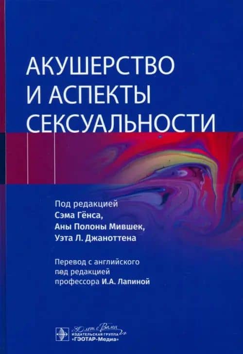 Акушерство и аспекты сексуальности — Сэм Генс