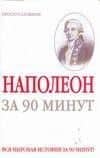 Наполеон за 90 минут