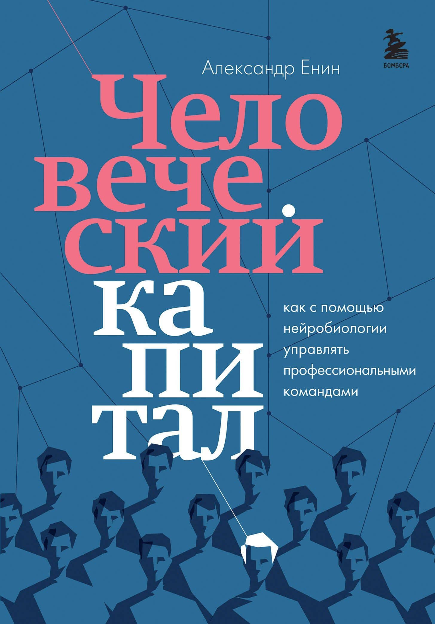 Человеческий капитал. Как с помощью нейробиологии управлять профессиональными командами — Александр Енин