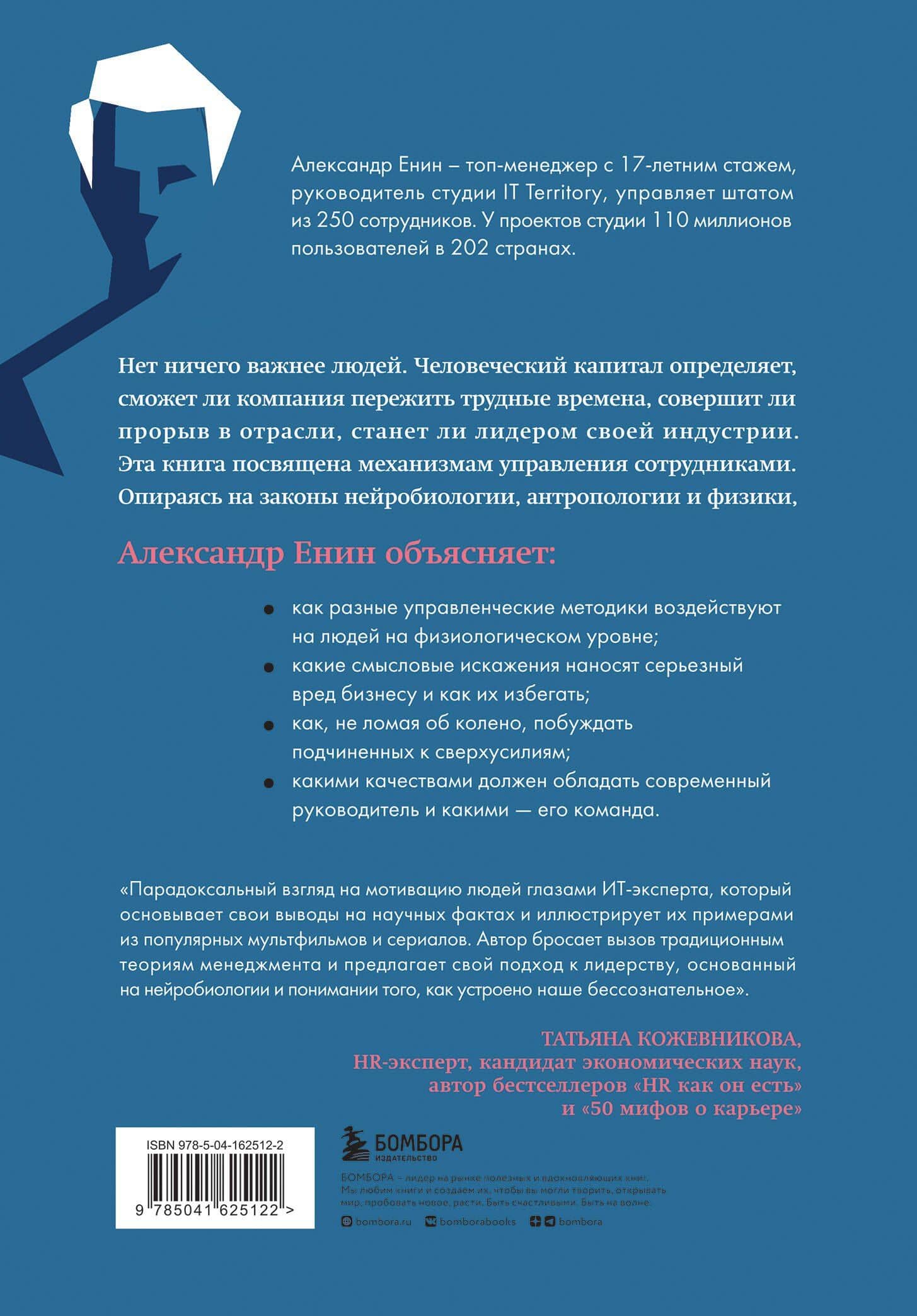 Человеческий капитал. Как с помощью нейробиологии управлять профессиональными командами — Александр Алексеевич Енин (2)