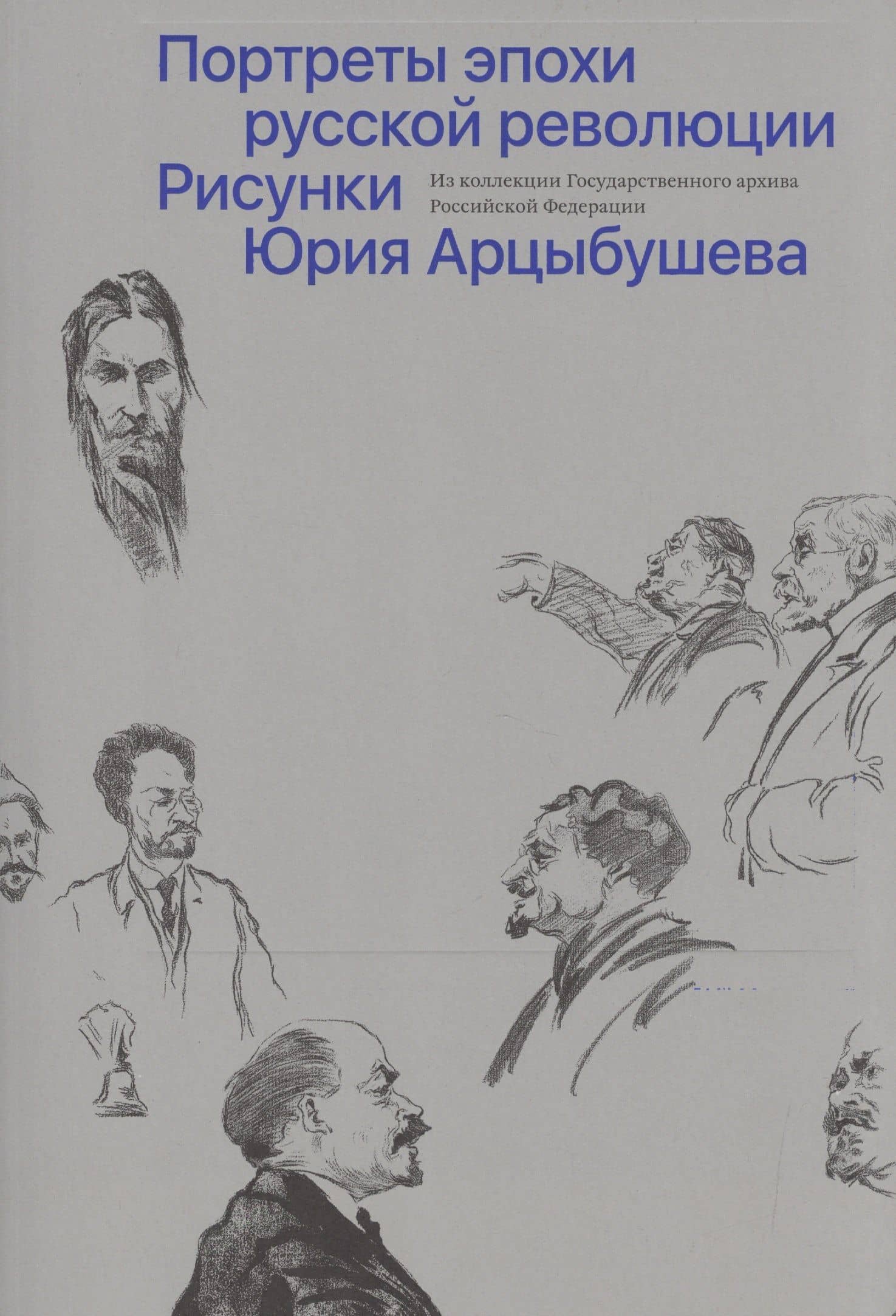 Портреты эпохи русской революции. Рисунки Юрия Арцыбушева