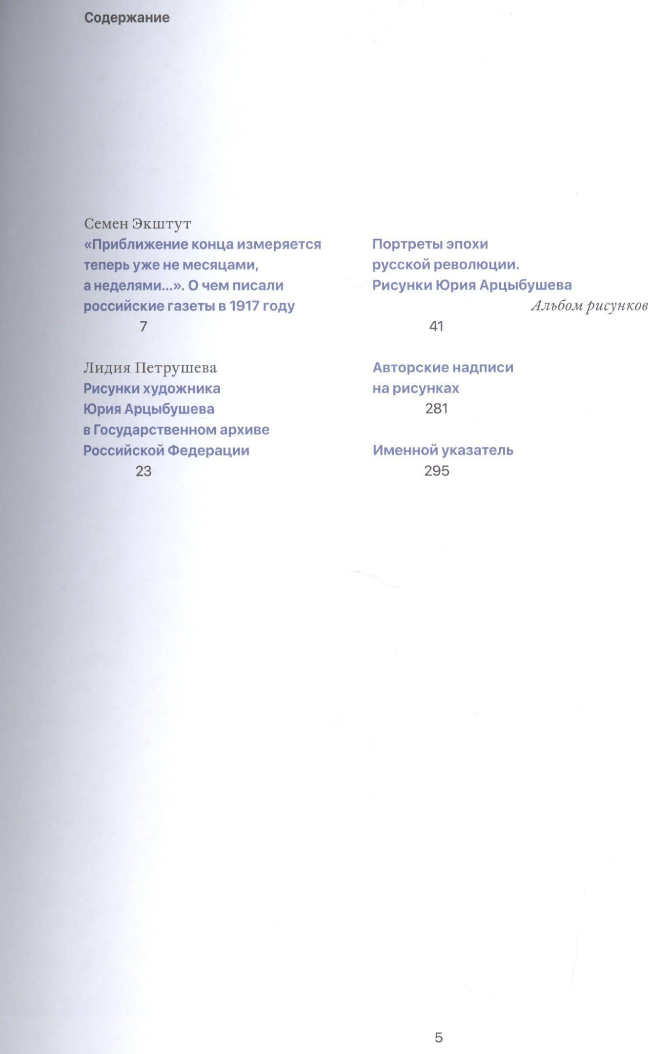 Портреты эпохи русской революции. Рисунки Юрия Арцыбушева (2)