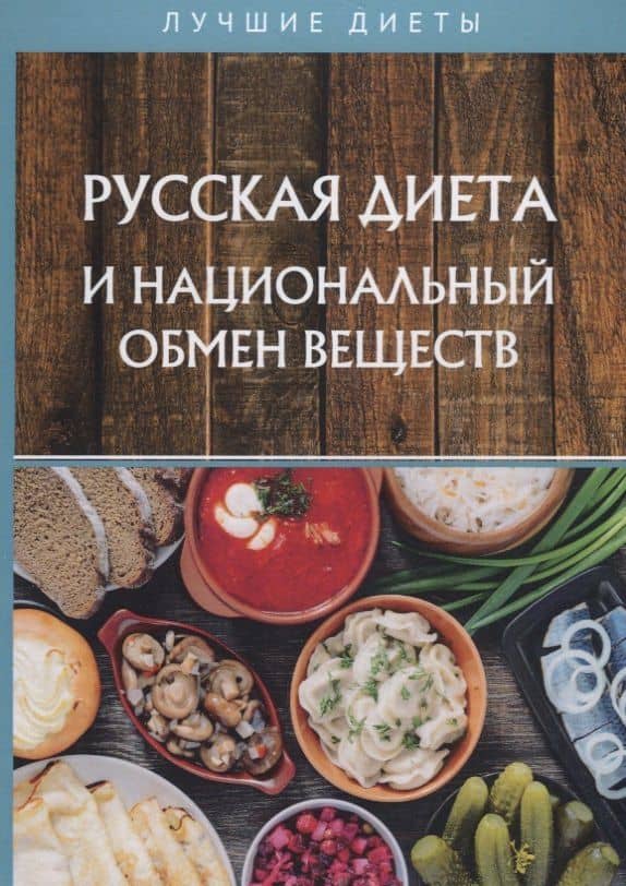 Русская диета и национальный обмен веществ — Н. Б. Изотов