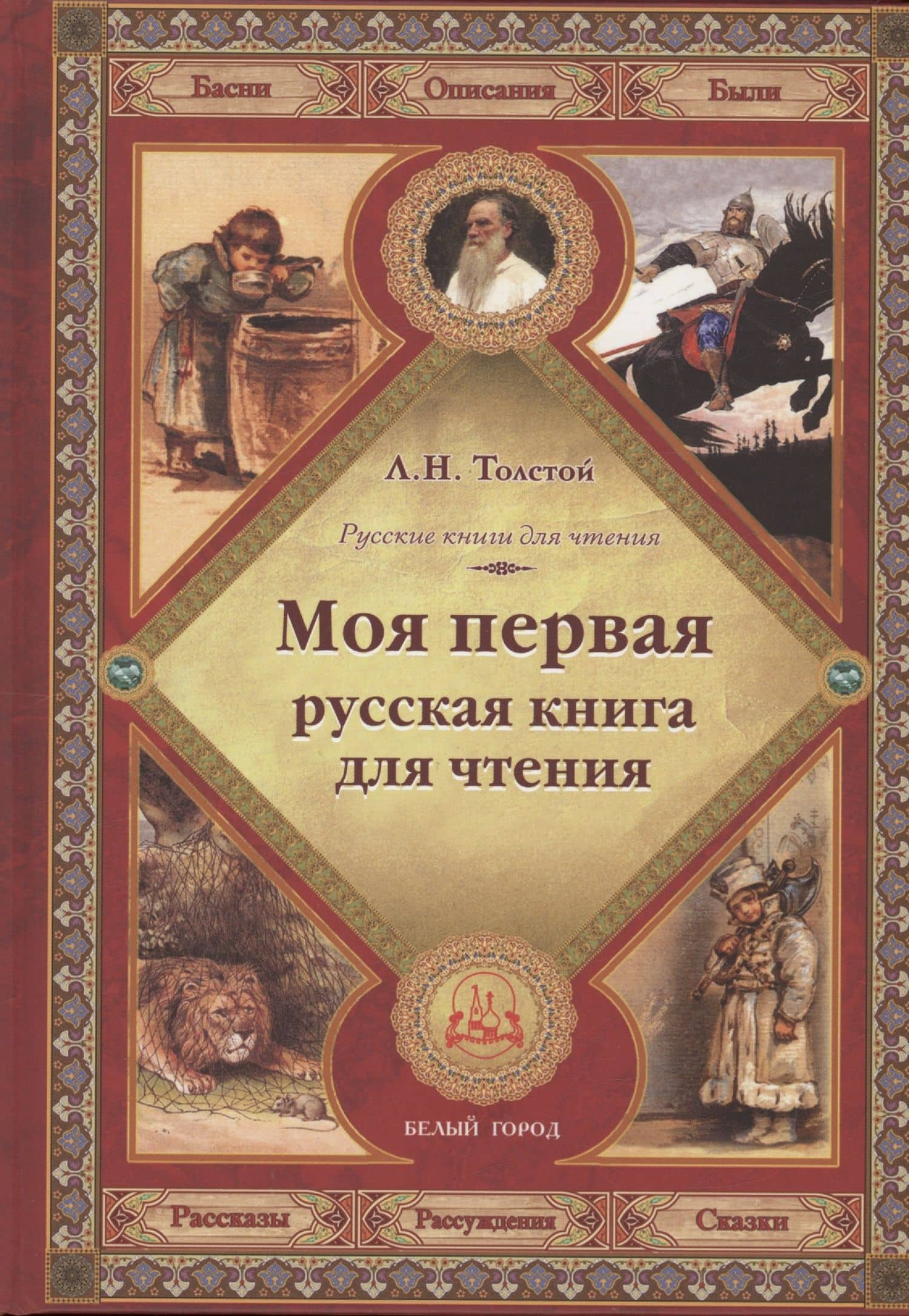 Моя первая русская книга для чтения — Толстой Лев Николаевич