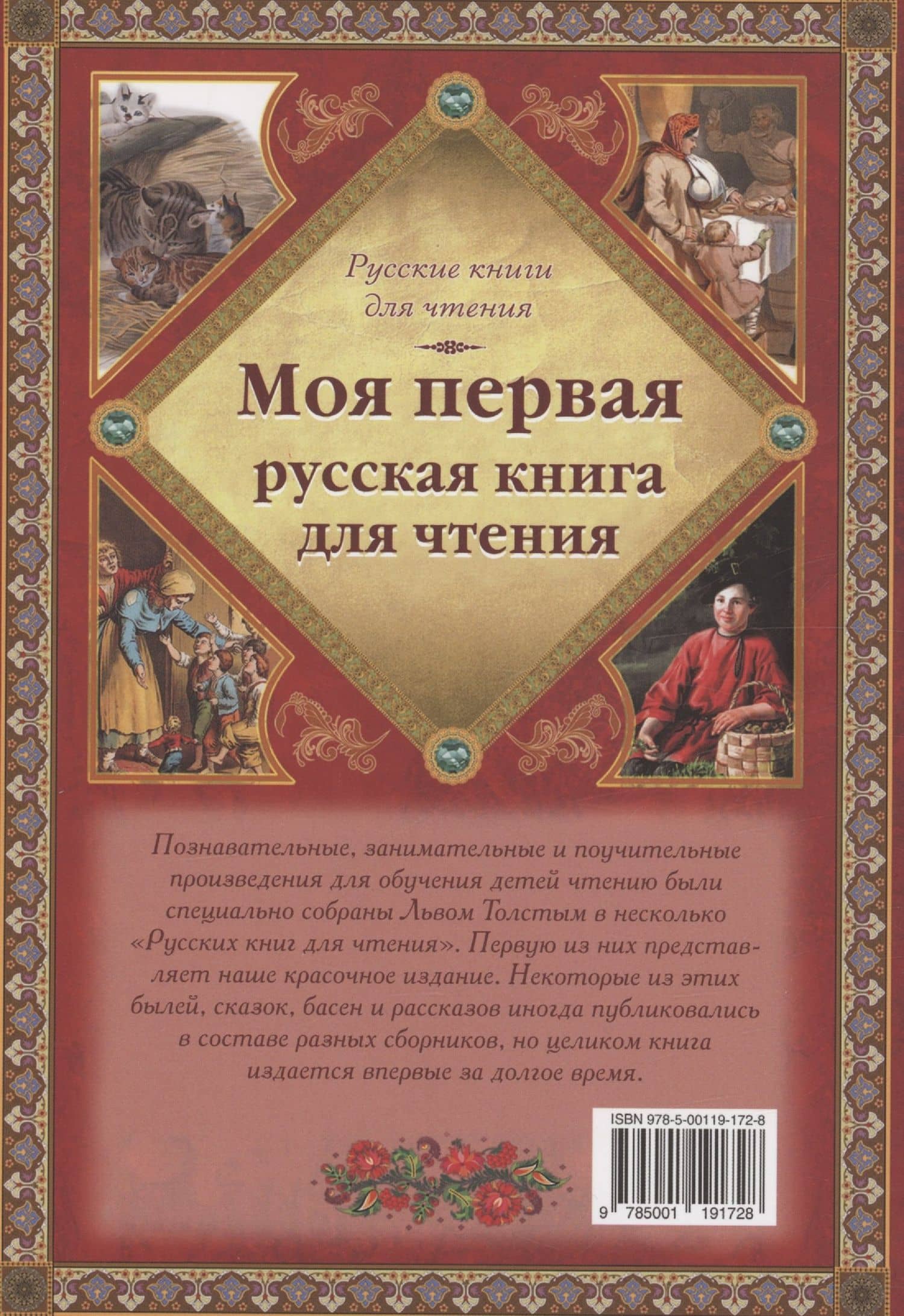 Моя первая русская книга для чтения — Лев Николаевич Толстой (2)