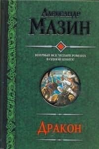 Дракон: Спящий Дракон. Разбуженный Дракон. Белый клинок. Мертвое небо.