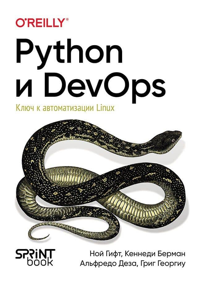 Python и DevOps: Ключ к автоматизации Linux — Ной Гифт
