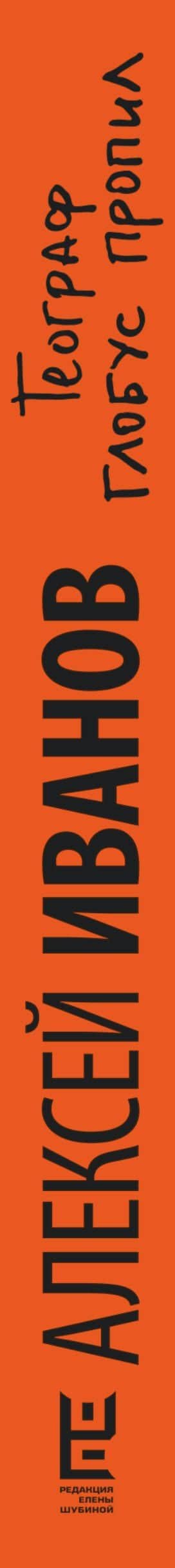 Географ глобус пропил — Алексей Викторович Иванов (3)
