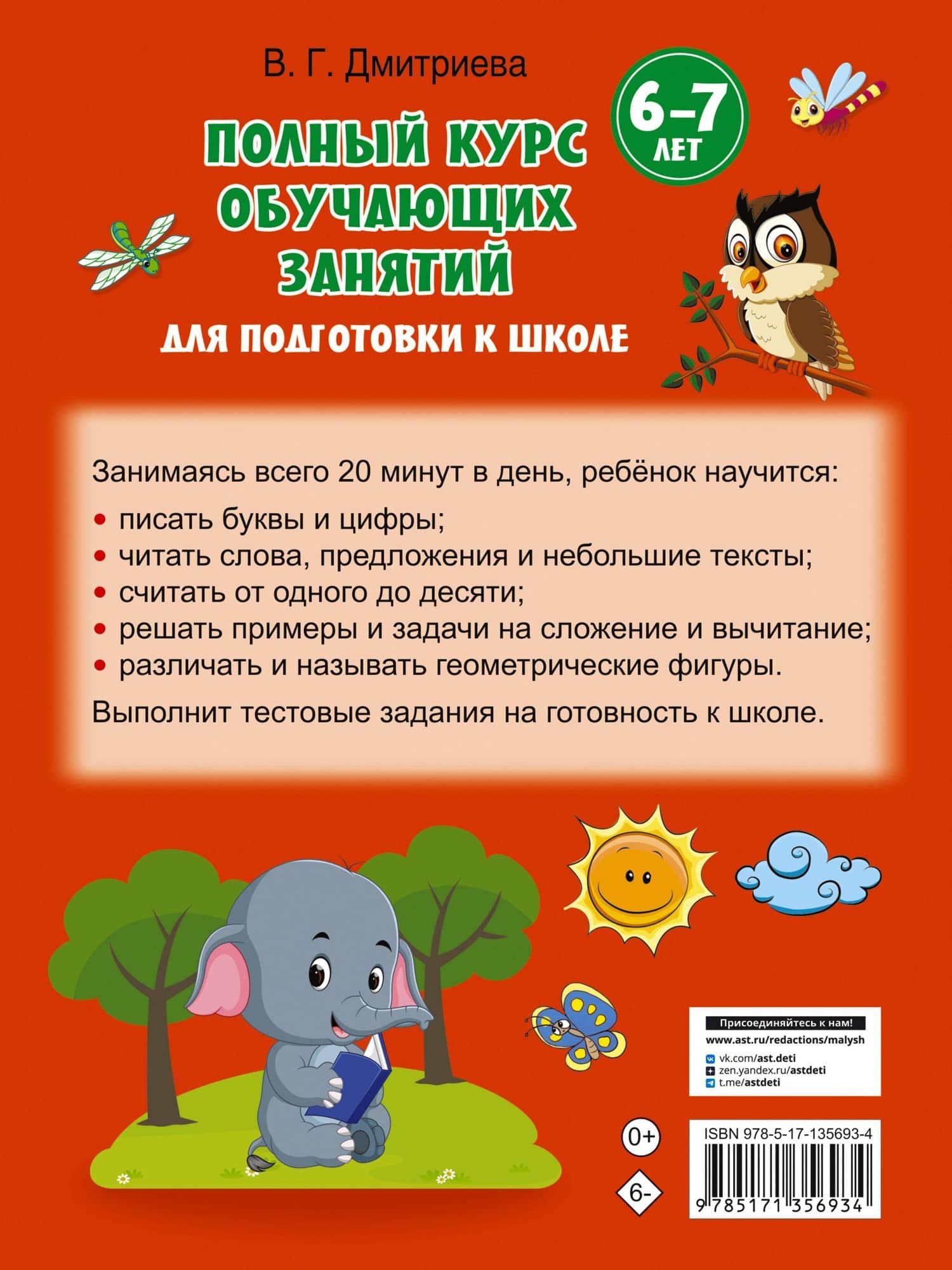 Полный курс обучающих занятий для подготовки к школе. 6-7 лет — Валентина Геннадьевна Дмитриева (2)