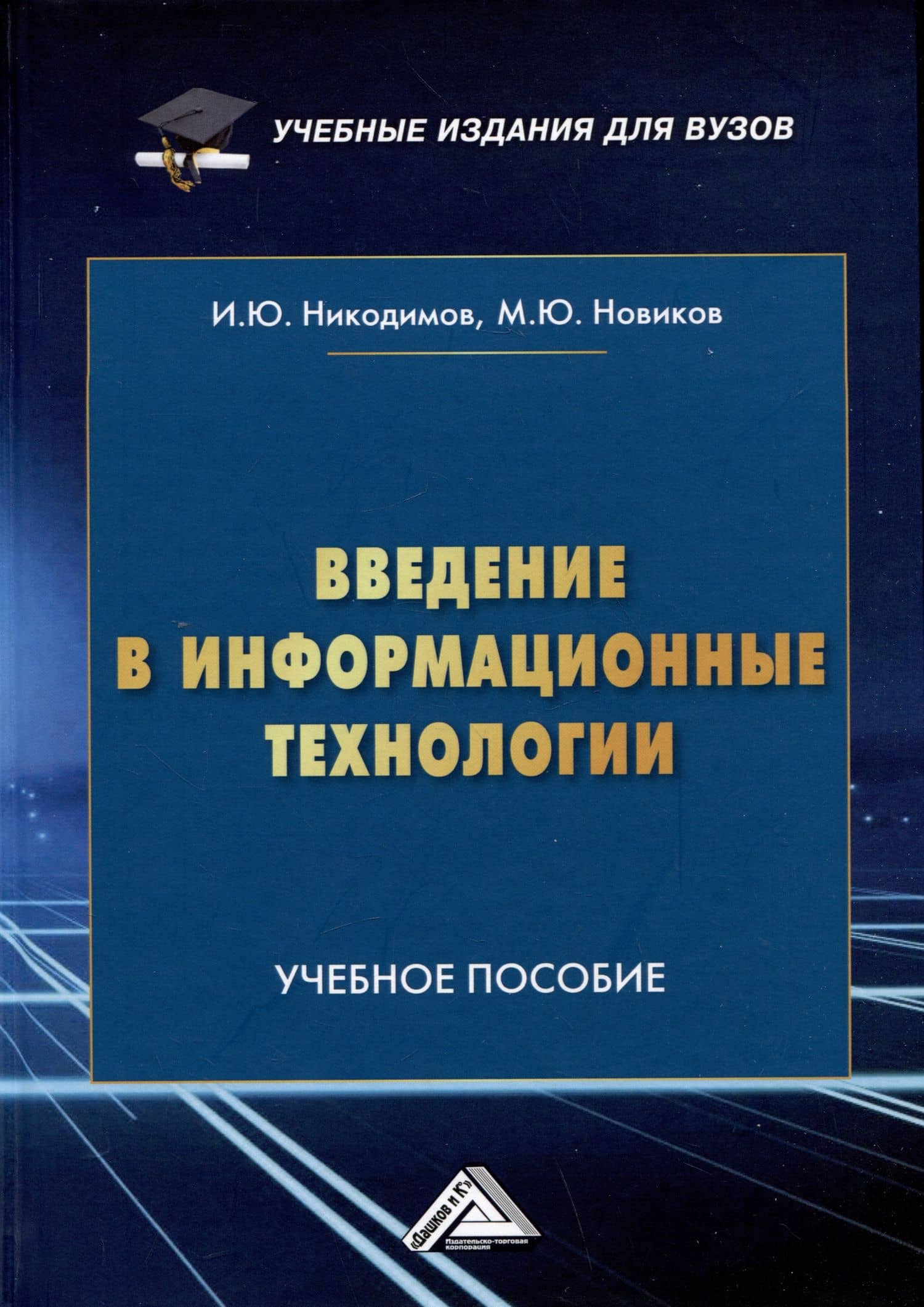 Введение в информационные технологии: Учебное пособие для специализированных вузов — Михаил Юрьевич Новиков
