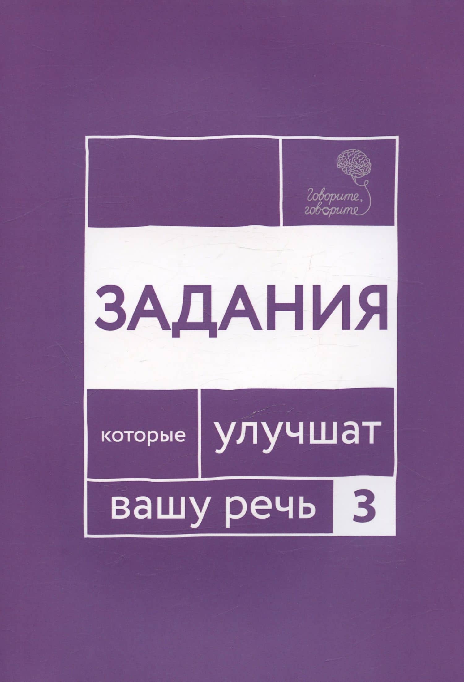 Говорите, говорите. Задания, которые улучшат ваше речь. Часть 3 — Наталья Сергеевна Катэрлин