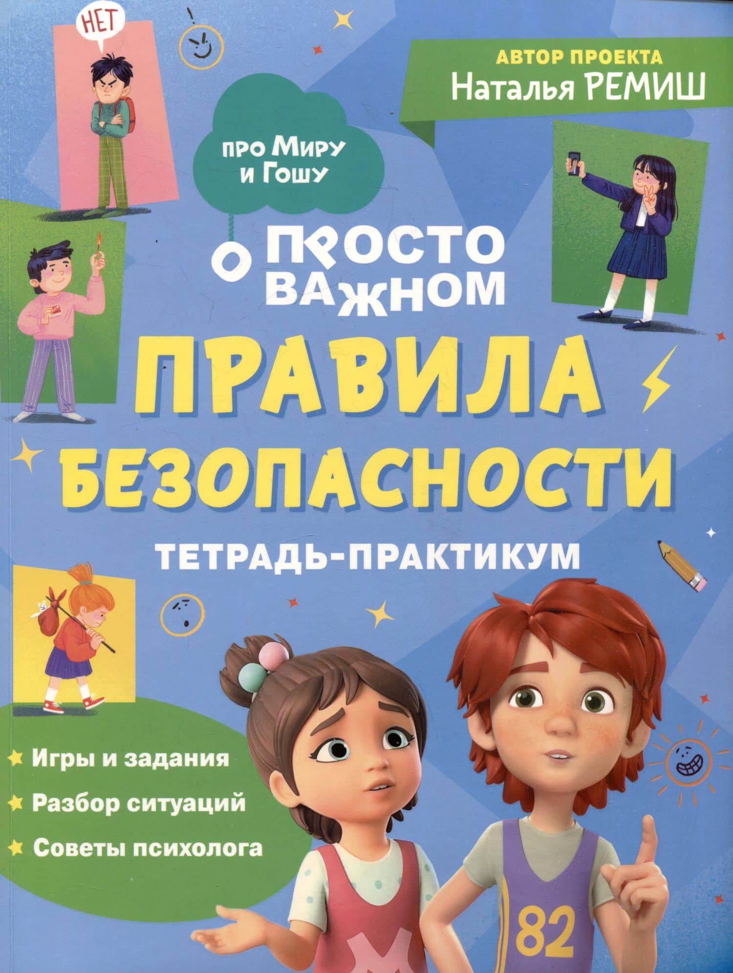 Правила безопасности. Тетрадь-практикум — Наталья Ремиш
