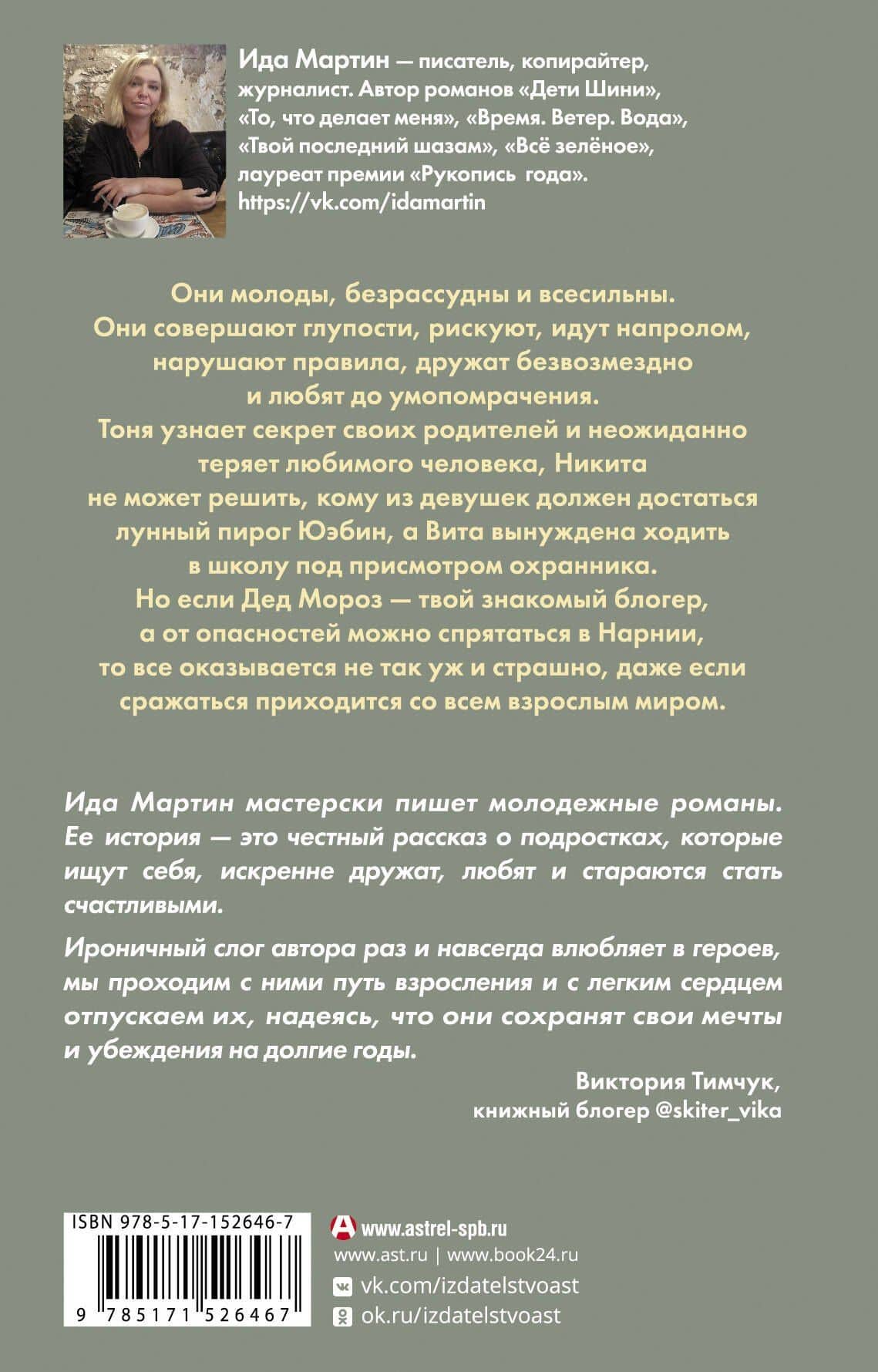 Только не для взрослых — Ида Мартин (2)