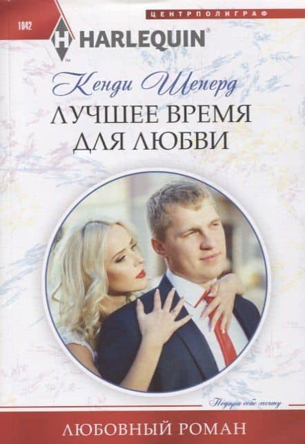 Лучшее время для любви — Кенди Шеперд