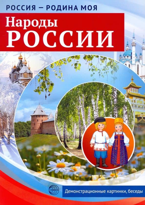 Россия - родина моя. Народы России. 10 демонстрационных картинок — Т. В. Цветкова