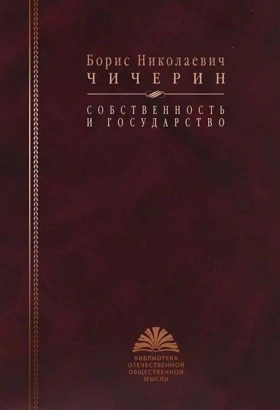 Собственность и государство — Борис Николаевич Чичерин