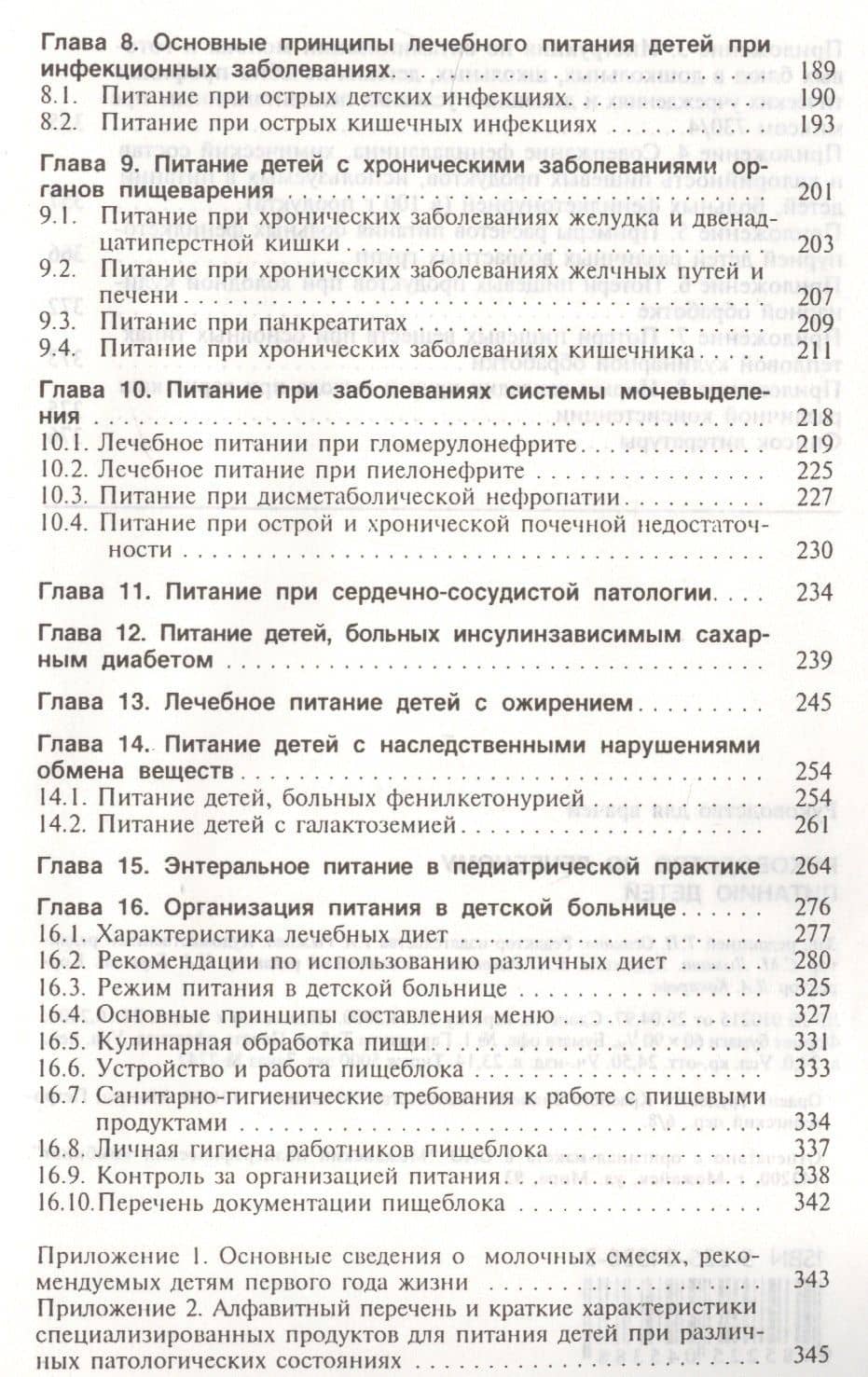 Руководство по лечебному питанию детей (Ладодо) (3)