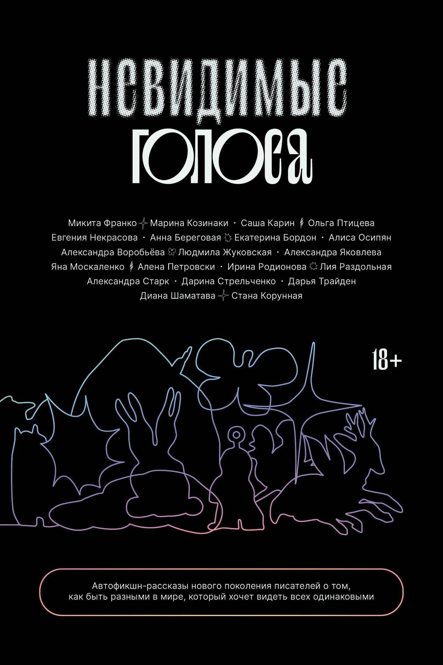 Невидимые голоса — Ольга Птицева