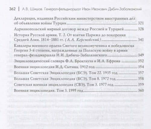 Генерал-фельдмаршал Иван Иванович Дибич-Забалканский "…Я весь буду принадлежать России!" — Алексей Васильевич Шишов (3)