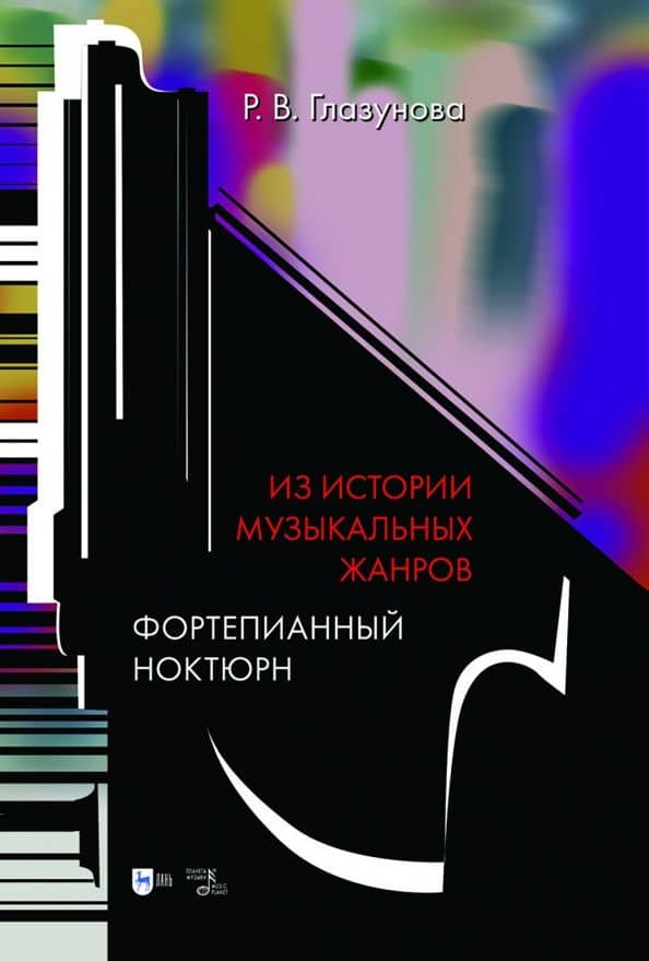 Из истории музыкальных жанров. Фортепианный ноктюрн. Учебное пособие