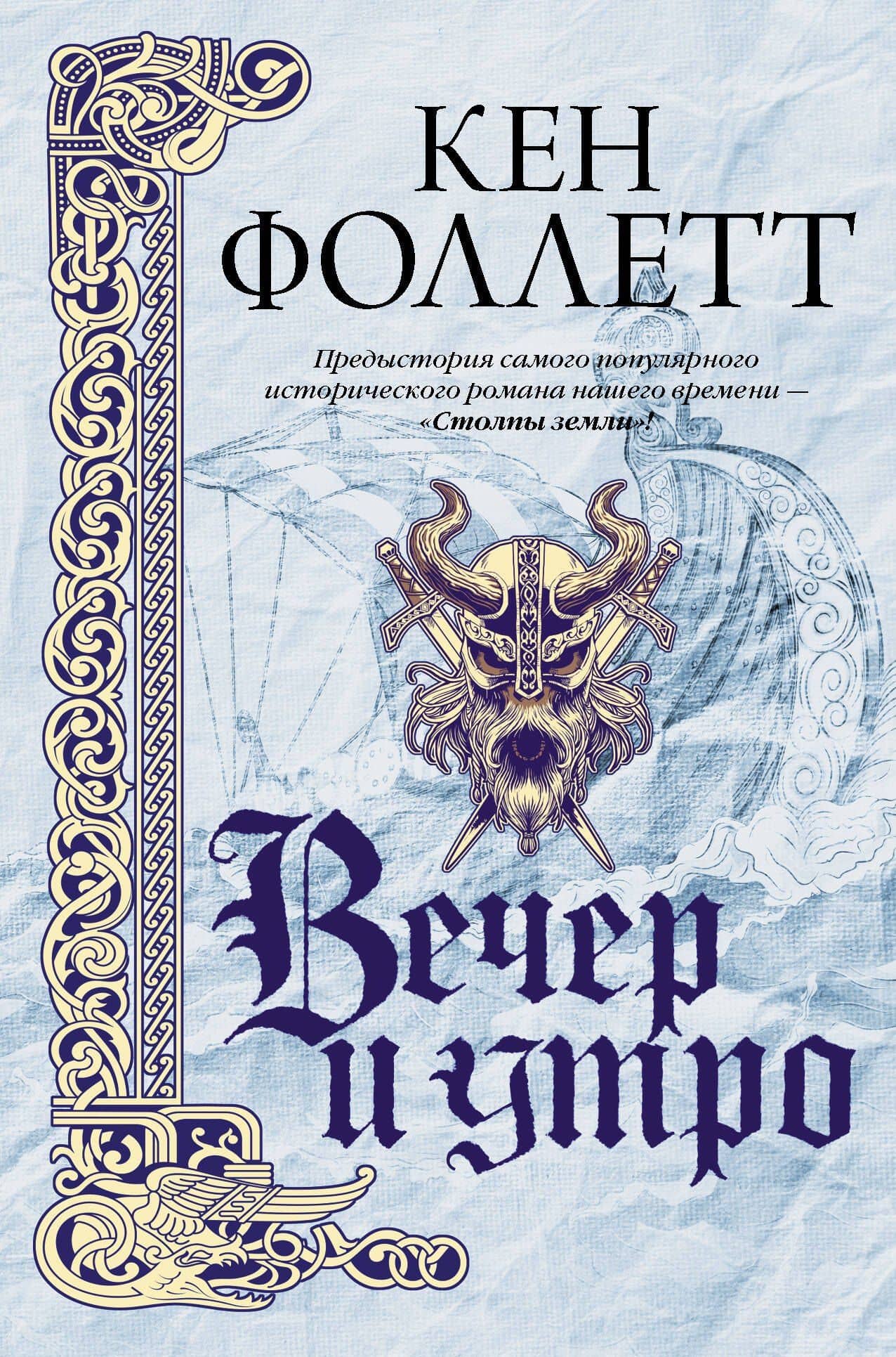 Вечер и утро — Кен Фоллетт