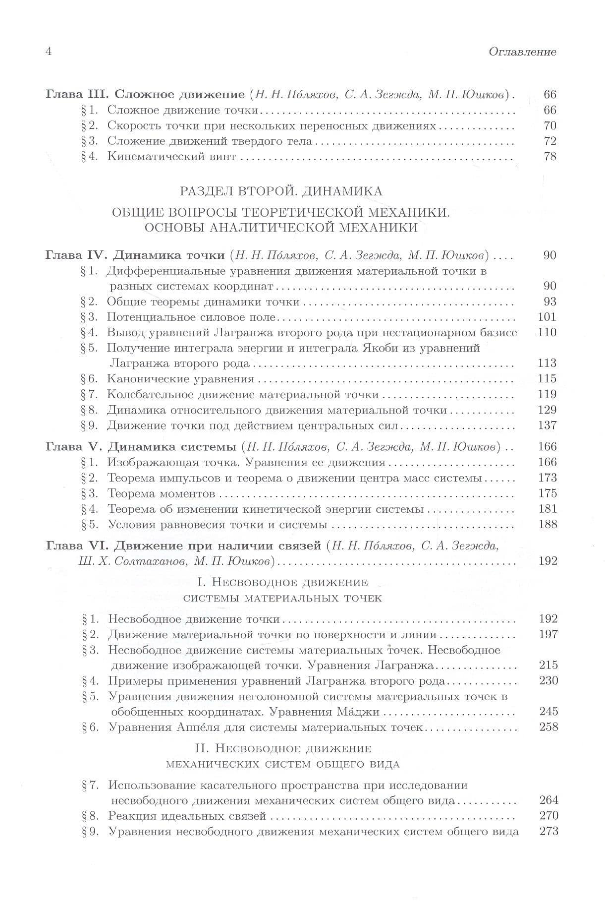 Теоретическая и прикладная механика. Том 1: Общие вопросы теоретической механики — Николай Николаевич Поляхов (3)