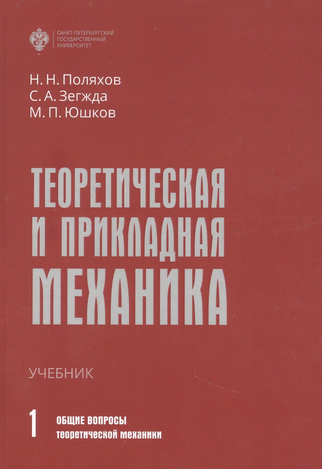 Теоретическая и прикладная механика. Том 1: Общие вопросы теоретической механики — Николай Николаевич Поляхов