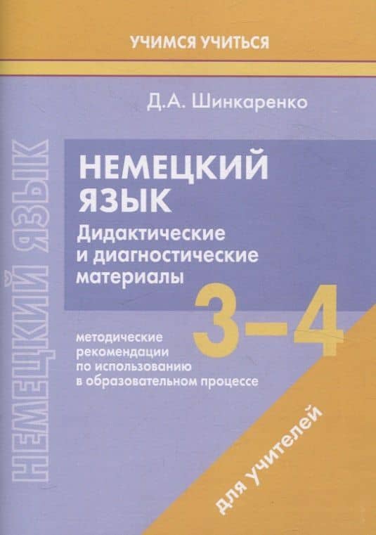 Немецкий язык. 3-4 классы. Дидактические и диагностические материалы. Пособие для учителей. — Дина Александровна Шинкаренко