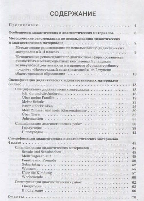 Немецкий язык. 3-4 классы. Дидактические и диагностические материалы. Пособие для учителей. — Дина Александровна Шинкаренко (2)