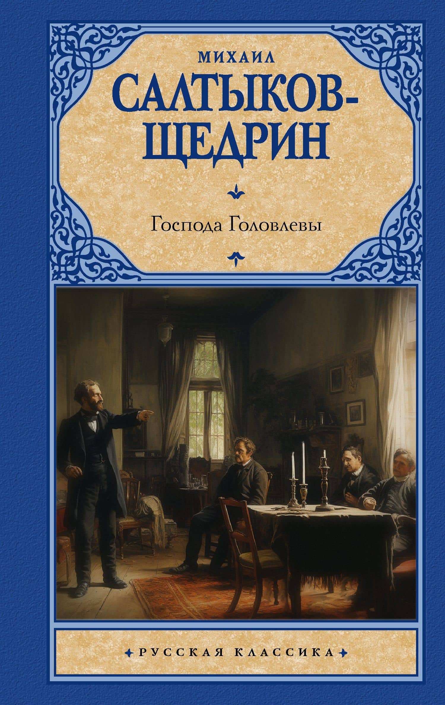 Господа Головлевы — Михаил Евграфович Салтыков-Щедрин