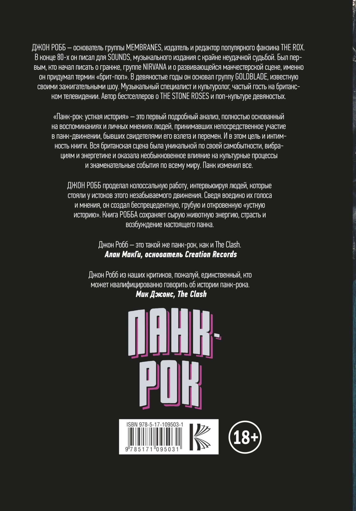 Панк-Рок. Устная история — Джон Робб (2)