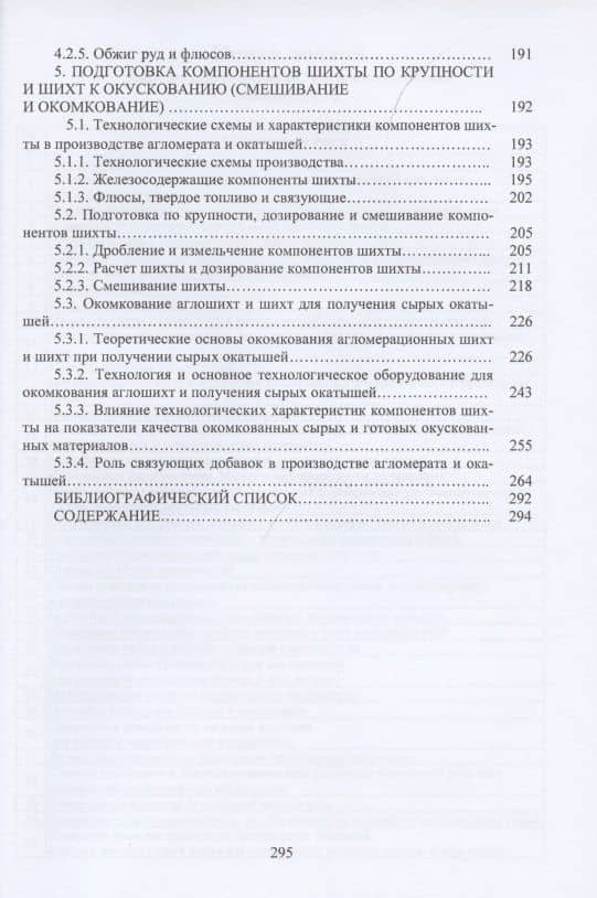 Подготовка металлургического сырья для доменной и бездоменной металлургии железа. Том 1. Том 2 (комплект из 2 книг) — Феликс Михайлович Журавлев (3)