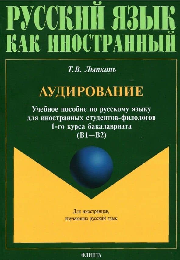 Аудирование. Учебное пособие по русскому языку для иностранных студентов-филологов 1-го курса бакалавриата (В1-В2)