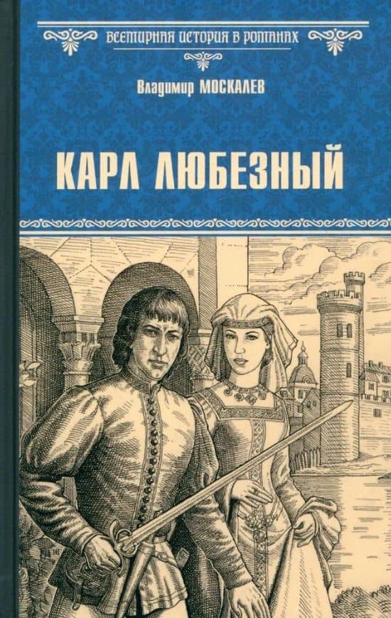 Карл Любезный — Владимир Васильевич Москалев