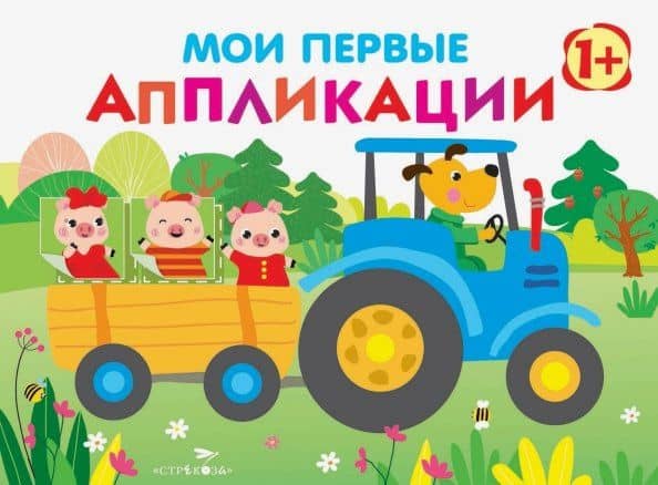 Мои первые аппликации. Первое творчество. Выпуск 7. Трактор