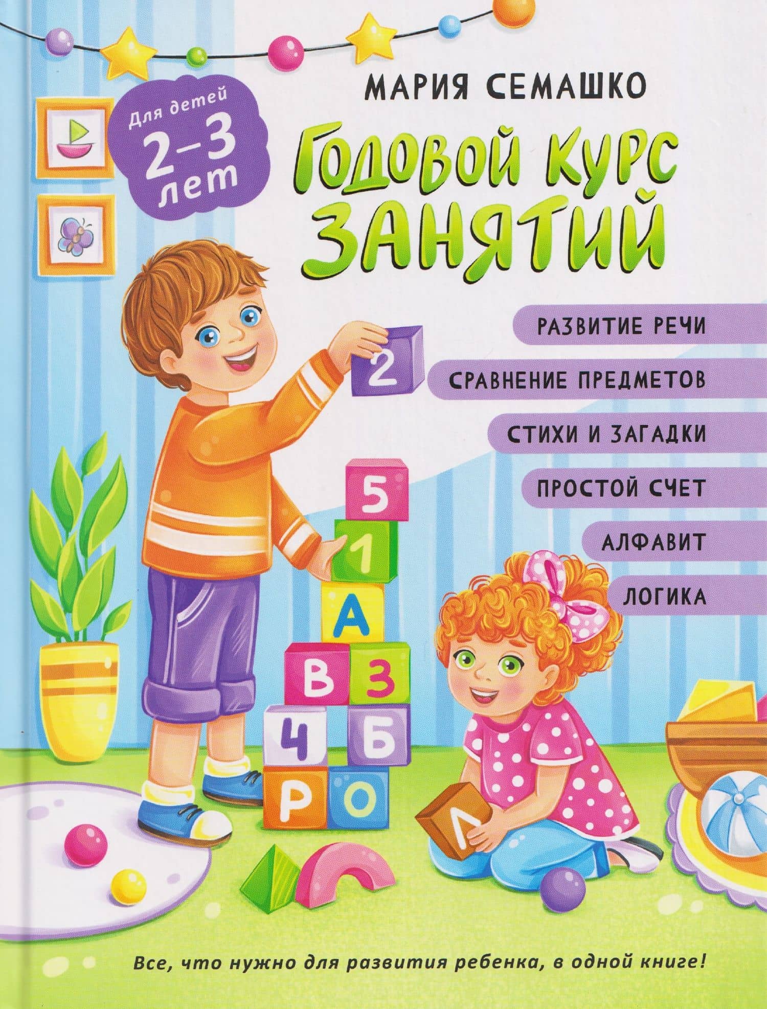 Годовой курс занятий. Для детей 2-3 лет — Мария Семашко