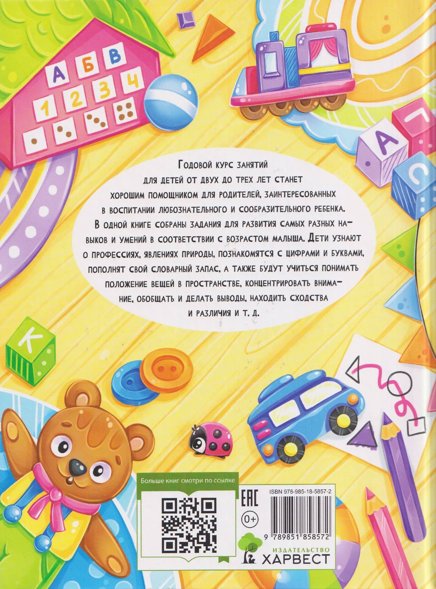 Годовой курс занятий. Для детей 2-3 лет — Мария Семашко (2)