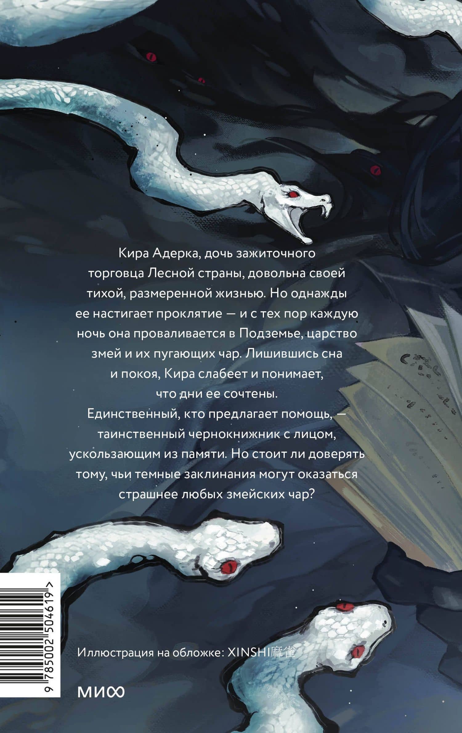 Змейские чары — Наталия Осояну (2)