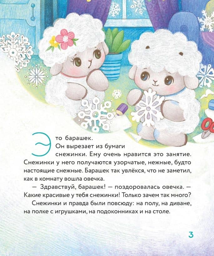 Маленький барашек встречает Новый год — Елена Михайловна Сергеева (3)