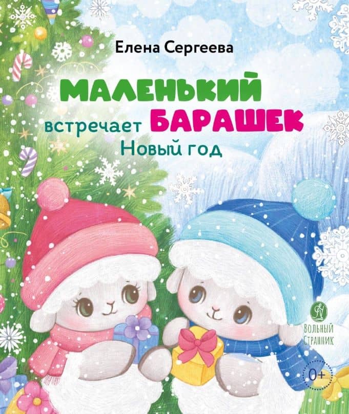 Маленький барашек встречает Новый год — Елена Михайловна Сергеева