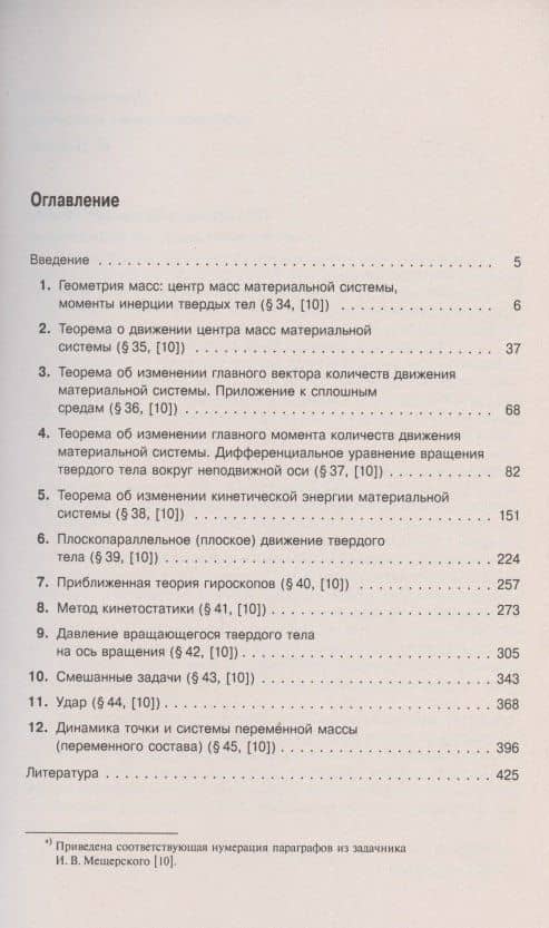Теоретическая механика в решениях задач из сборника И.В. Мещерского. Книга 3. Динамика материальной системы. Учебное пособие — Зоя Павловна Козлова (2)