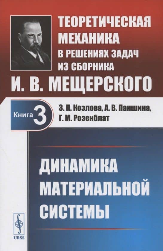 Теоретическая механика в решениях задач из сборника И.В. Мещерского. Книга 3. Динамика материальной системы. Учебное пособие