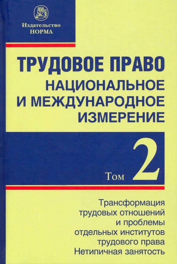 Трудовое право: национальное и международное измерение. Том 2. Монография — Светлана Юрьевна Головина