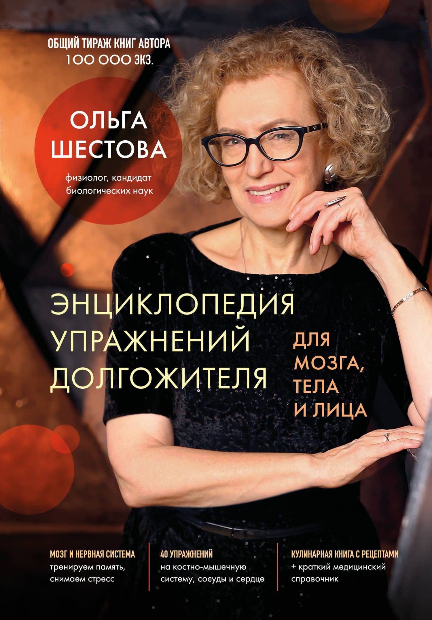 Энциклопедия упражнений долгожителя: для мозга, тела и лица — Ольга Леонидовна Шестова
