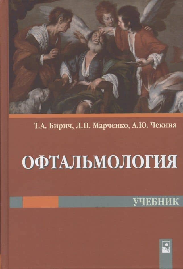 Офтальмология. Учебник
