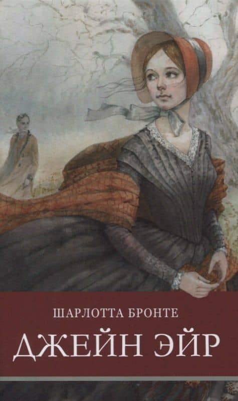 Джейн Эйр — Шарлотта Бронте