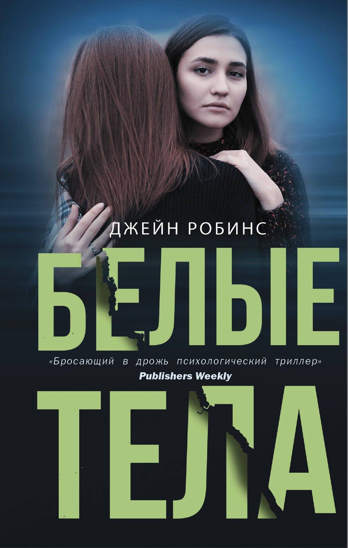 Белые тела — Джейн Робинс