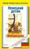 Немецкий .детям. Веселое природоведение